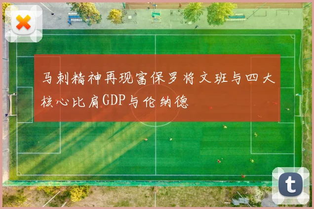 马刺精神再现富保罗将文班与四大核心比肩GDP与伦纳德