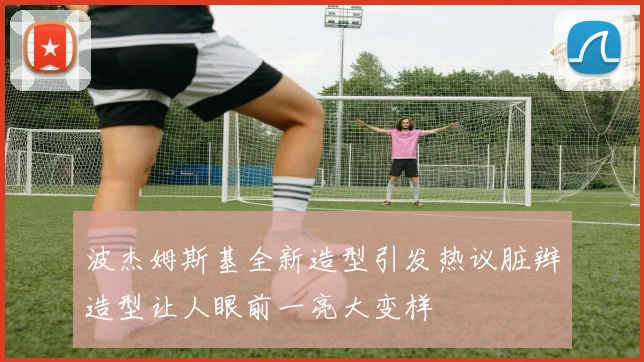 波杰姆斯基全新造型引发热议脏辫造型让人眼前一亮大变样