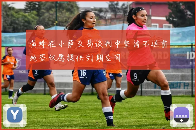 黄蜂在小萨交易谈判中坚持不送首轮签仅愿提供到期合同