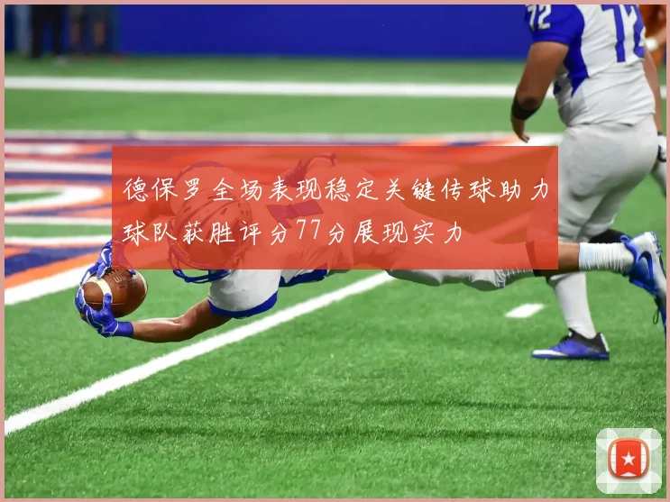 德保罗全场表现稳定关键传球助力球队获胜评分77分展现实力